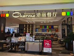 门面-港丽餐厅(高德置地店)