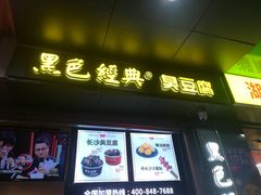 门面-黑色经典臭豆腐·长沙鲜食商店(坡子街店)