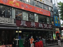 -凤兴鸡煲(宝安海雅店)