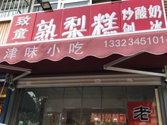 门面-致童年熟梨糕刨冰炒酸奶