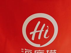 -海底捞火锅(泰安爱琴海店)