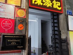 -陈添記·祖傳爽鱼皮·西关老字号(广州首店)