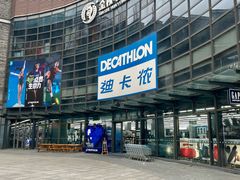 -迪卡侬(西华店)