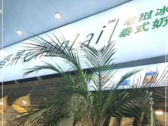 -春莱·老挝咖啡·泰式奶茶(钟楼店)