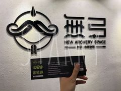 -無弓射箭俱乐部(领展中心城店)