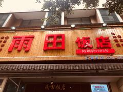 门面-雨田饭店