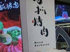 -猫抓烤肉(武进吾悦广场店)