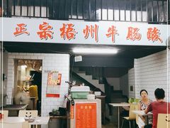门面-正宗梧州牛肠酸