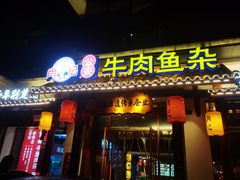 -肖记公安牛肉鱼杂馆·省级非物质文化遗产(崇仁路江滩直营店)