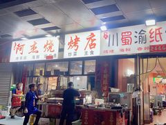 -阿杰烧烤·西安传统烤肉店(天朗御湖店)