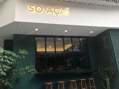 门面-So Acai(天河店)