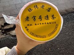 -老字号凉茶(新华南店)