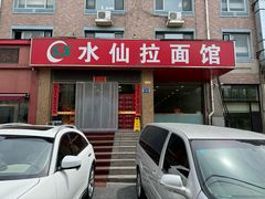 -水仙拉面(水仙街店)