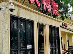 门面-大鸭梨烤鸭(甘家口店)