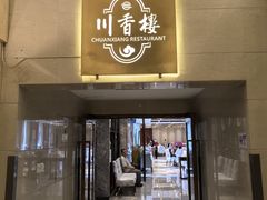 -川香楼酒家