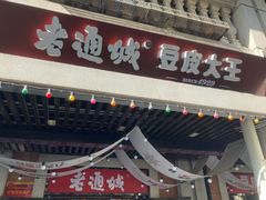 -老通城豆皮大王(吉庆街店)