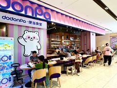 -dodonpa.墩墩伐 便当食堂(博华广场店)