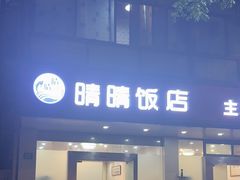 -晴晴饭店(中原地区店)