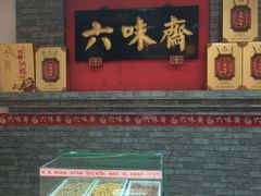 -六味斋(国瑞苑店)
