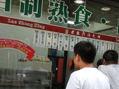 -老盛兴·上海小笼汤包馆(武夷店)