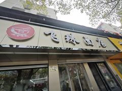 -飞珠面店(海莲路店)