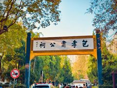 -包公祠