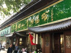 门面-清真马杰山牛肉汤馆