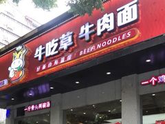 门面-牛吃草牛肉面(翠柏路店)