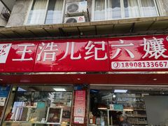 -王浩儿纪六孃甜皮鸭(乐山总店)