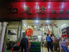 门面-如意坊美食(华兴一街店)