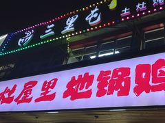 -三里屯土灶炖公鸡地锅鸡(江东店)