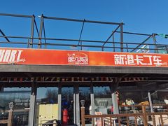 -新港卡丁车(奥森公园店)