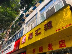 -海汇源老烧麦店(东大街总店)