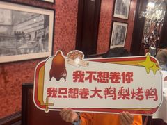 -大鸭梨烤鸭(石佛营店)