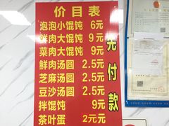 菜单-乐惠馄饨店(吴趋坊店)
