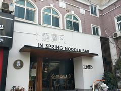 -十面春风·江南面馆(崇宁路店)