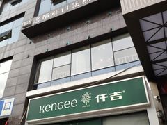 -仟吉KenGee(五里牌店)
