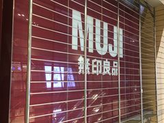 -MUJI无印良品(华贸店)