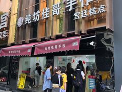 -纯坊佳哥手作(江汉路店)