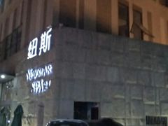 -纽斯桑拿会所(天山店)
