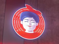 -宏姐串串香(宏伟路店)