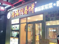 门面-香满园春饼·家常菜(东大桥店)