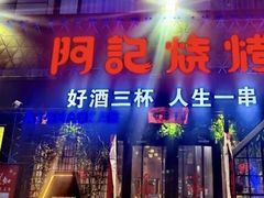 门面-阿记烧烤(大兴新区店)