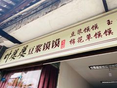 门面-叶婆婆豆浆馍馍