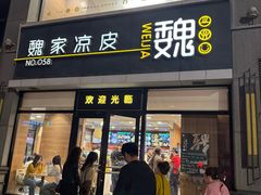 -魏家凉皮(大差市店)