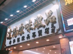 -達揚原味燉品(文明路店)