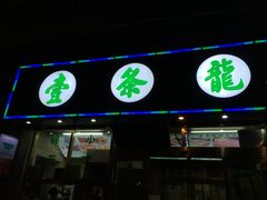 门面-壹条龙饭庄台基厂店
