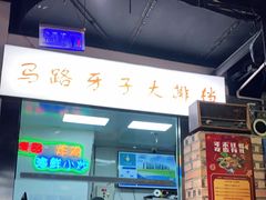 门面-马路牙子烧烤音乐酒馆(望京店)