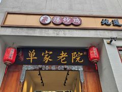 -单家老院·院子里的青岛菜(沙子口店)