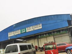 -双福水果批发市场